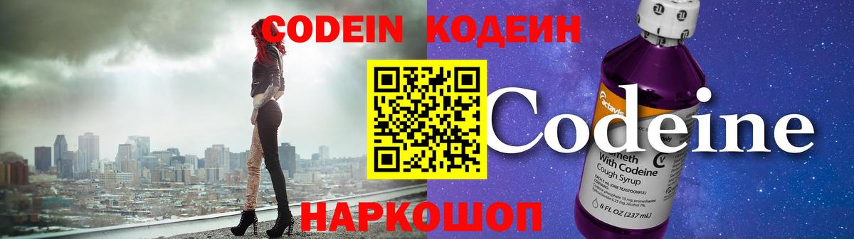 Codein напиток Lean (лин) Тамбов
